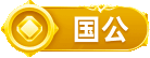 呆哥藏得那么深，诸君共勉