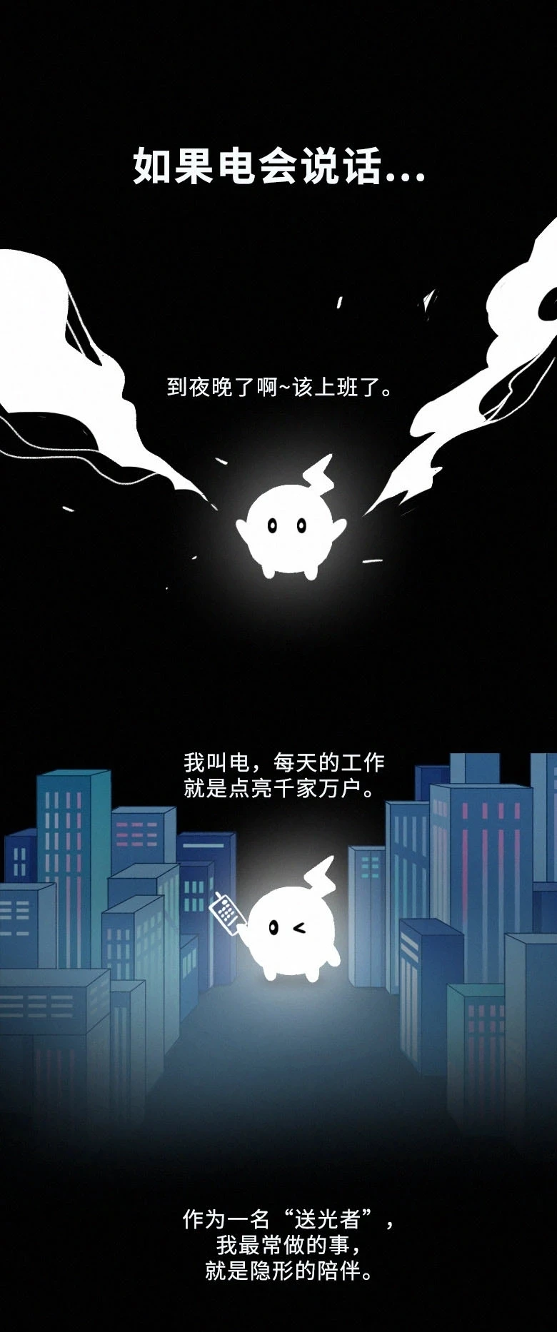 [公益漫画] 如果电会说话