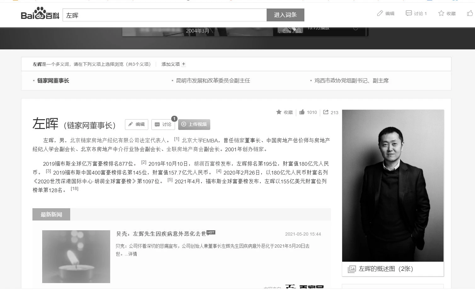 贝壳公司创始人左晖去世