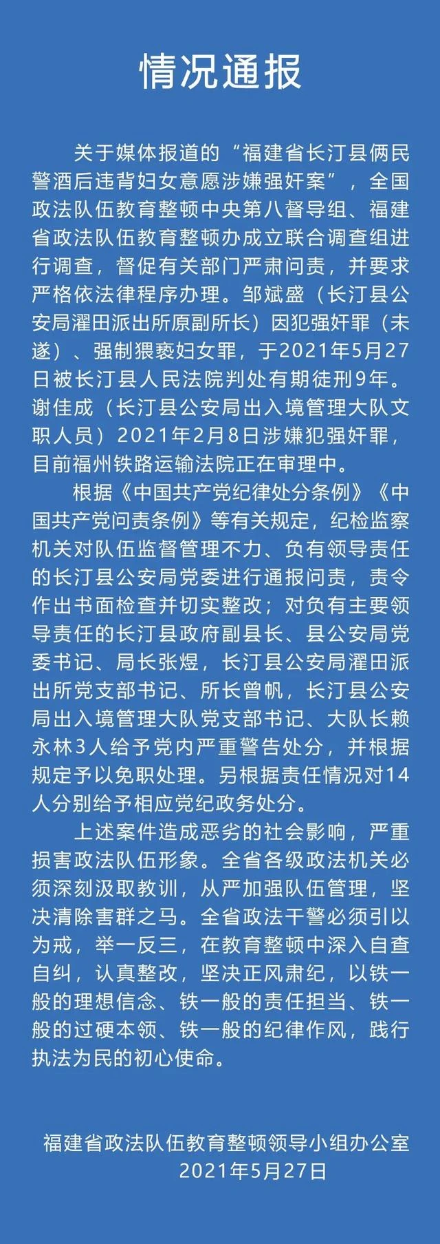 福建省长汀县两民警强奸妇女