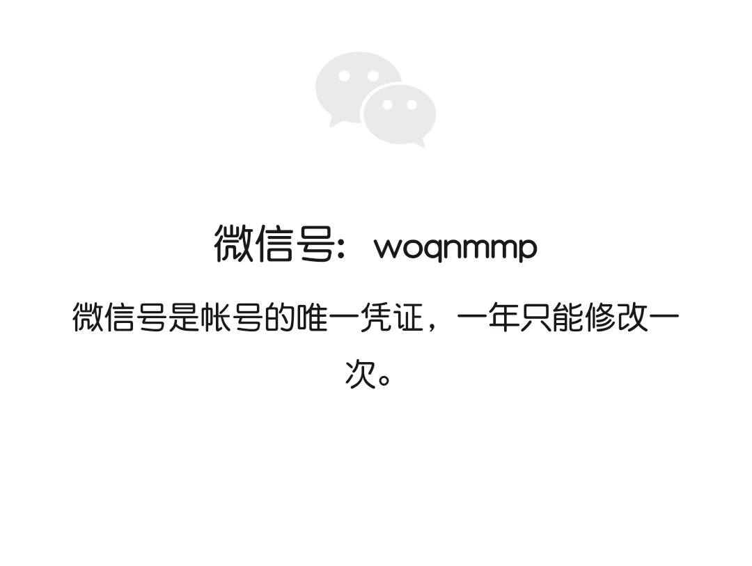 我今天又能改微信号了
