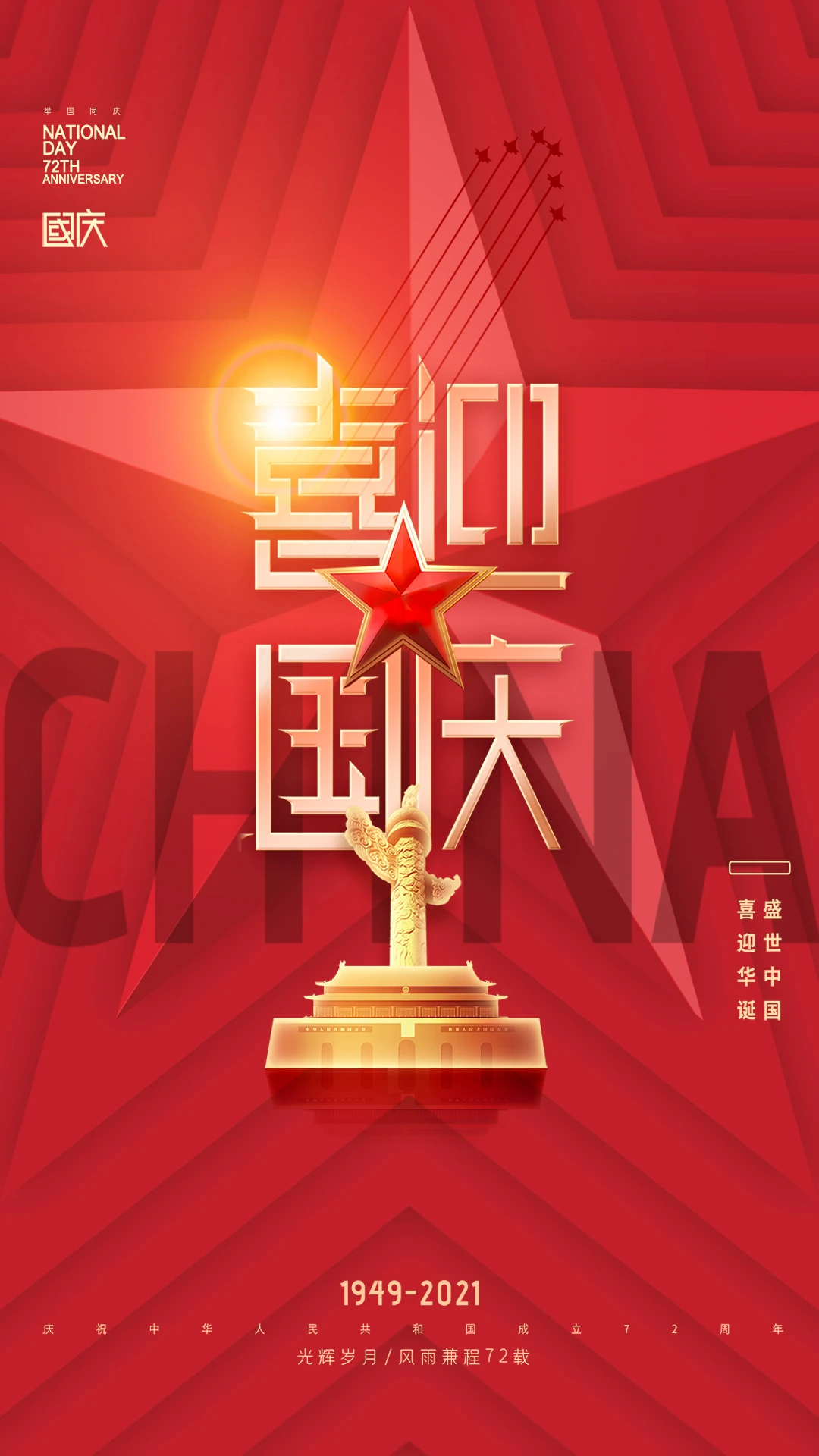 国庆快乐！
