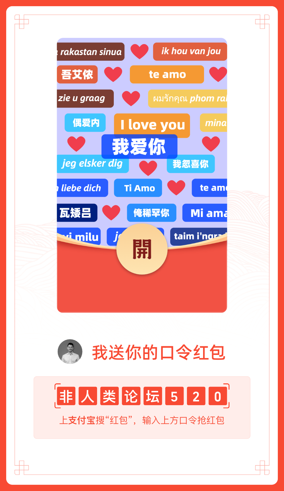 【非人类论坛520】支付宝红包来啦