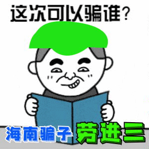 该死的劳进三