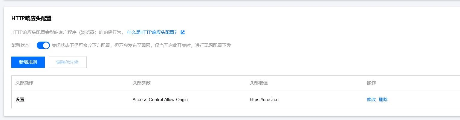 腾讯云CDN跨域设置