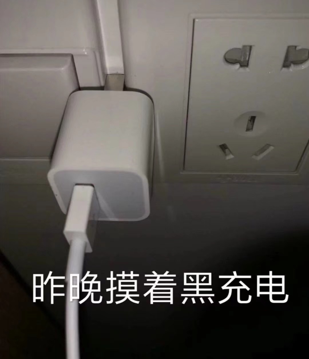昨晚抹黑充电、结果….