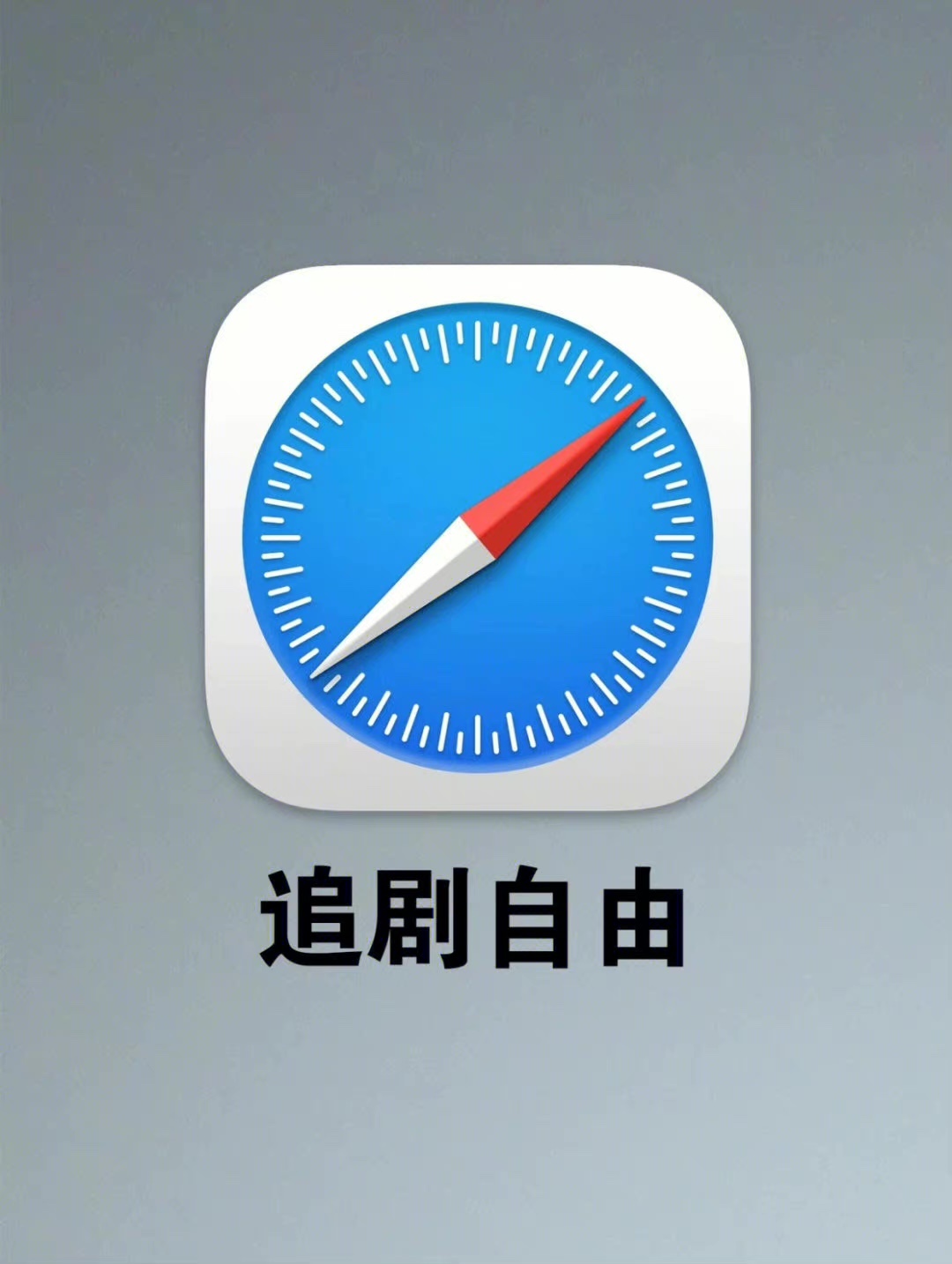追剧自由！这才是追剧的正确姿势！