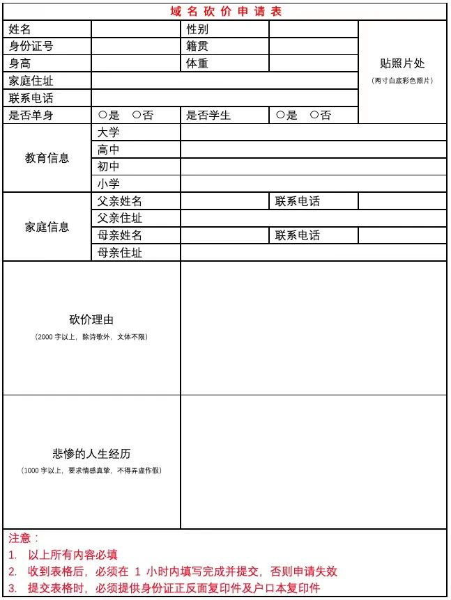 域名砍价申请表