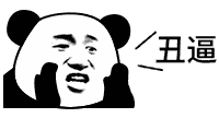 晚安世界，晚安丑逼们♥