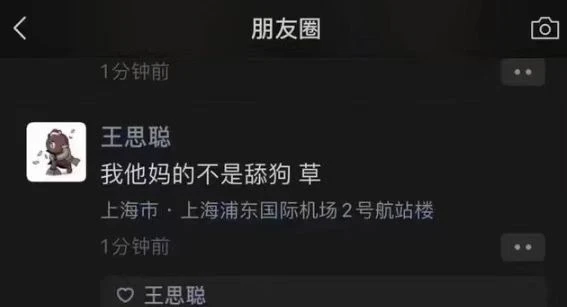 王思聪：我 TMD 不是舔狗！！！