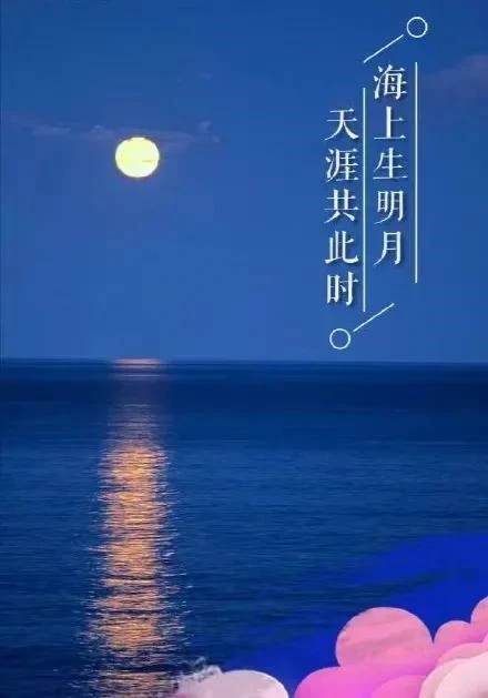 看天上的月，吹人间的风，过最平凡的生活：中秋节快乐！