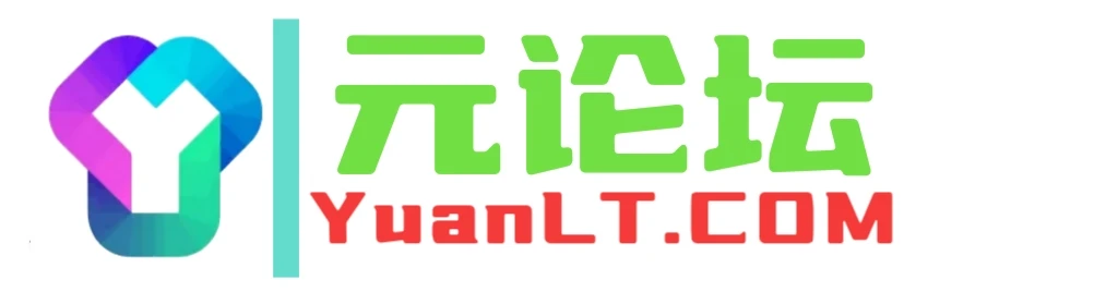 出个米 YuanLT.com 元论坛/元旅途