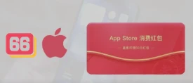 薅 | Apple 苹果发红包了，最高可领50元 ！