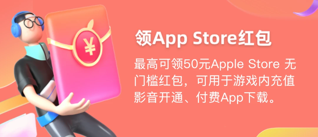 薅 | Apple 苹果发红包了，最高可领50元 ！