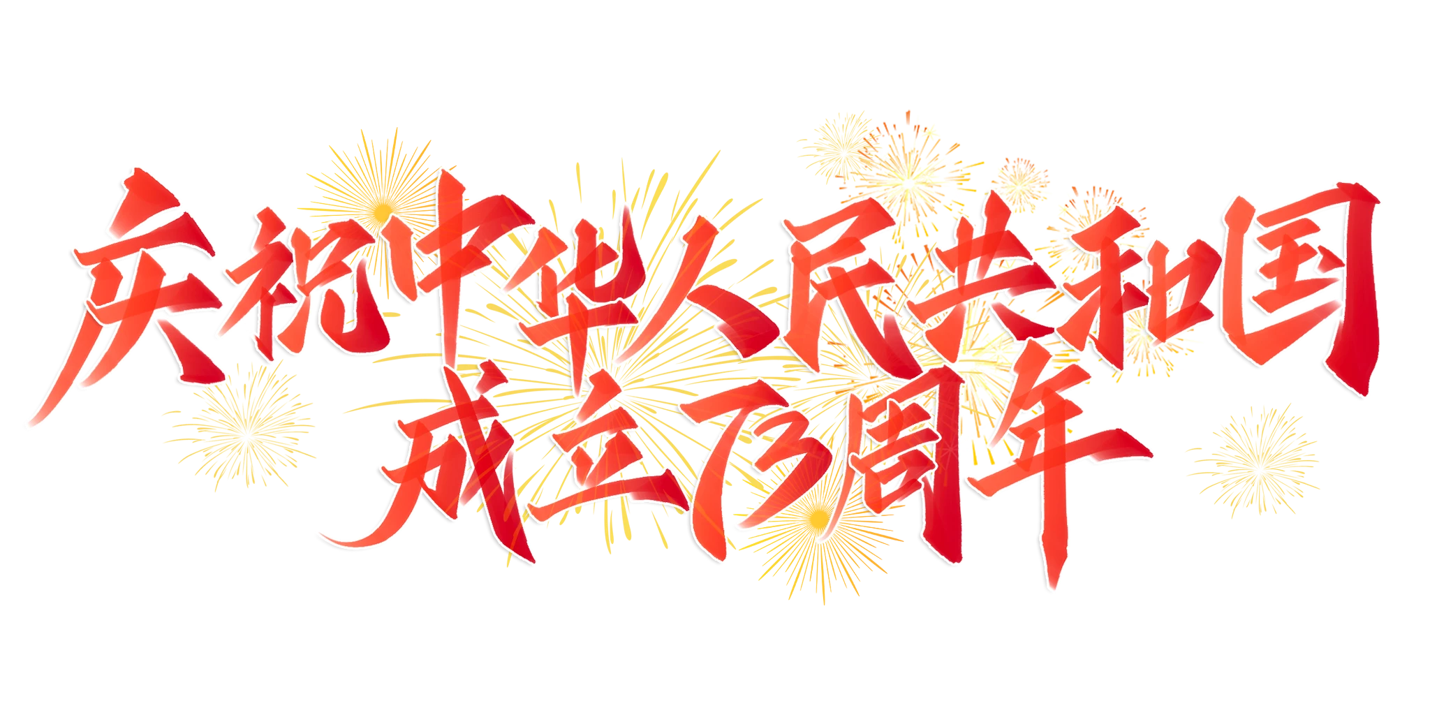 欢度国庆 盛世华诞