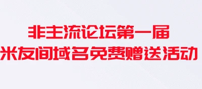 非主流论坛米友间互送域名活动-火热开始了
