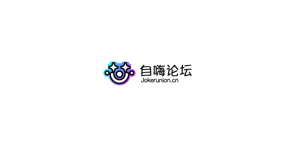 【自嗨论坛】LOGO展示