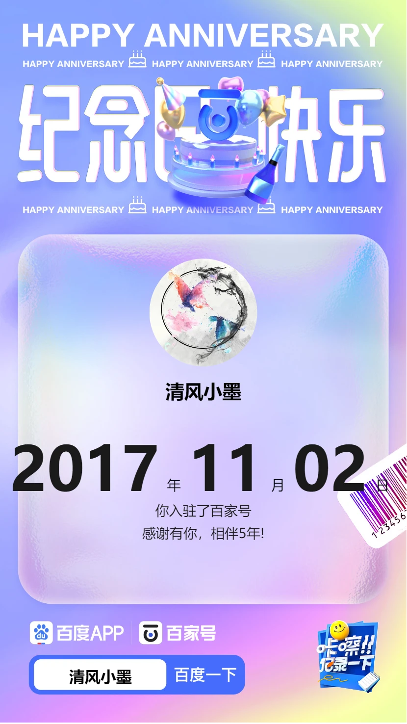 今天百度给我发，说我已经加入百家号5周年了
