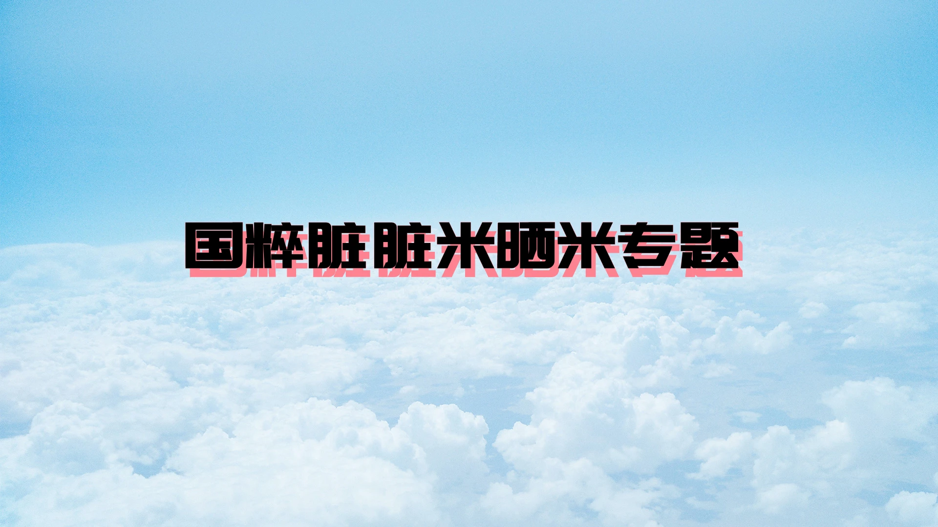 国粹脏脏米系列晒米专题