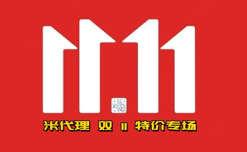 米代理双11 特价专场