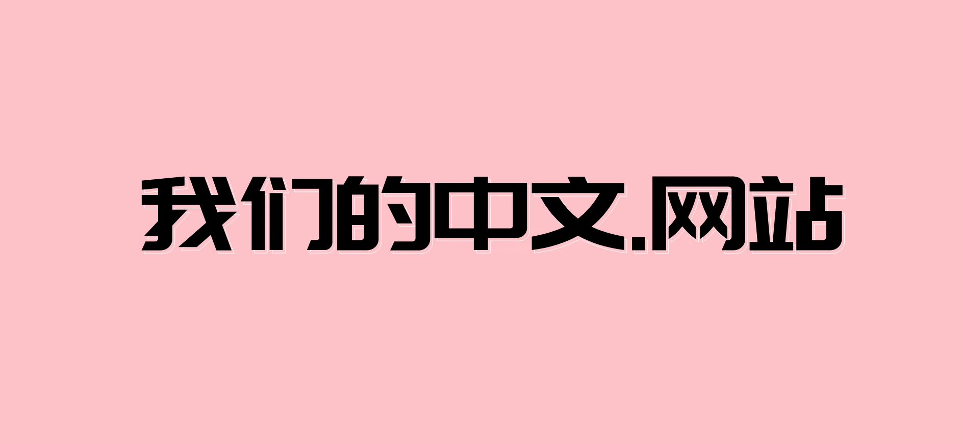 此贴是纯中文网站(域名)秀米专贴