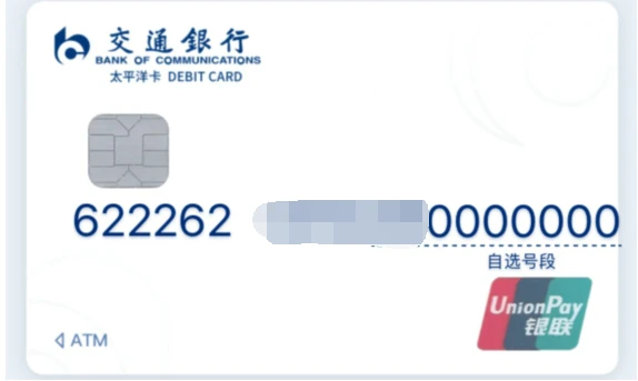 外面卖的申请交通银行卡6A 5A卡号教程