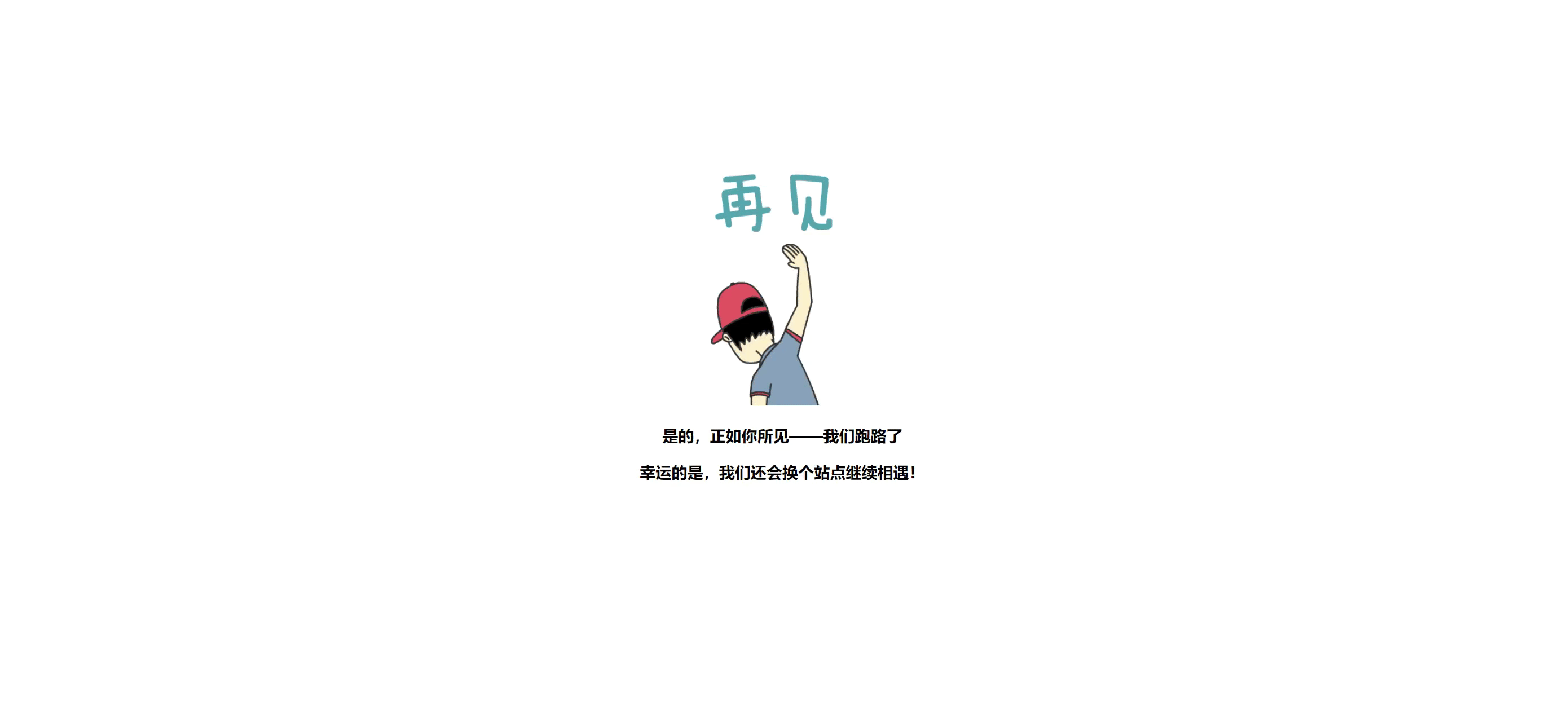 “跑路王”还是跑路了