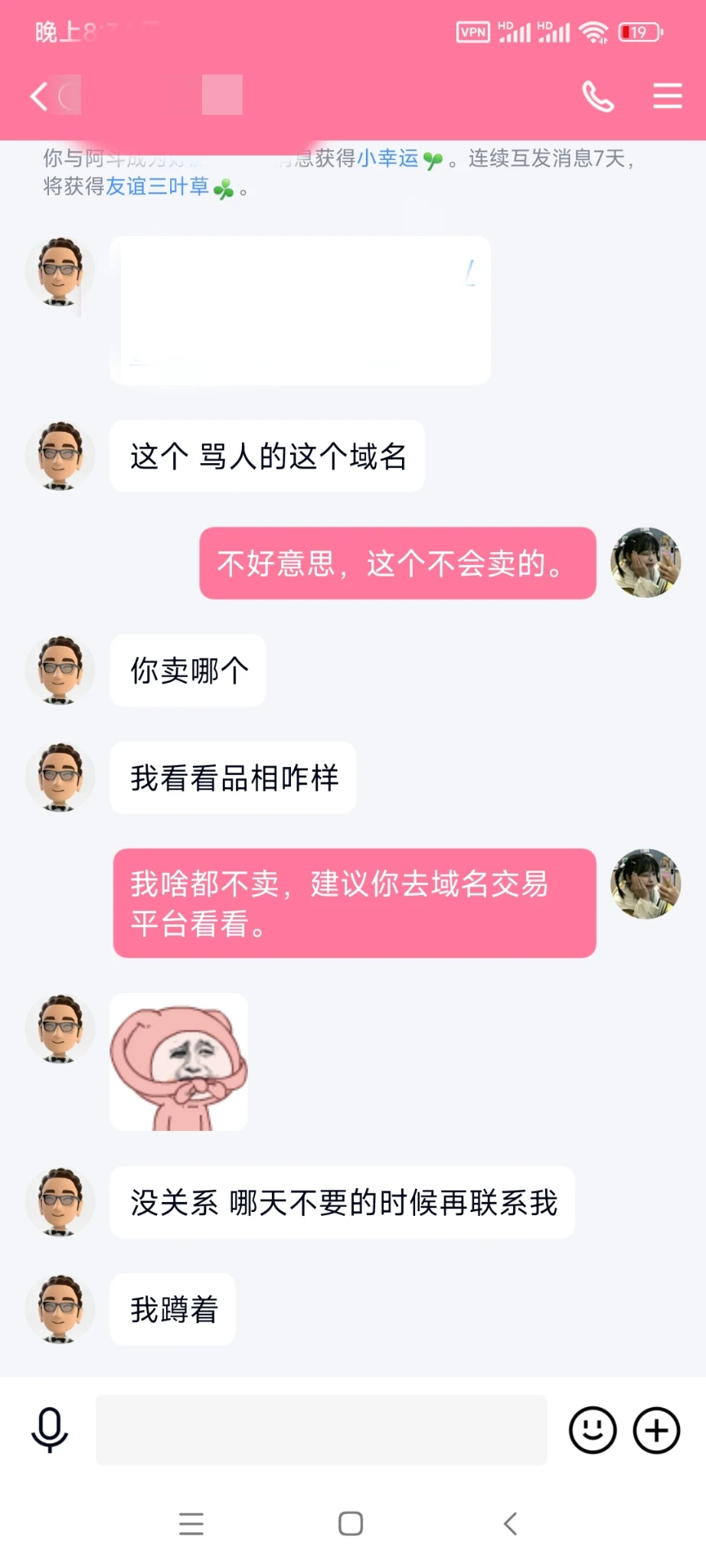 我这个破域名也有人买？