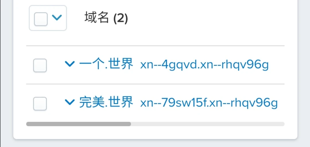 晒晒我的两个中文域名