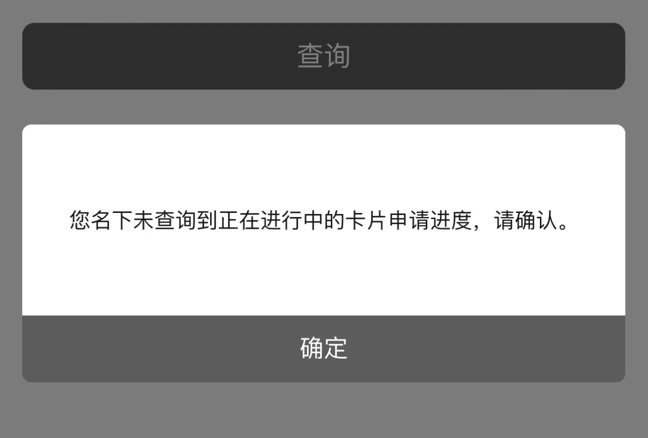 交通申请的卡 在APP里面 查询办卡进度 能看到么