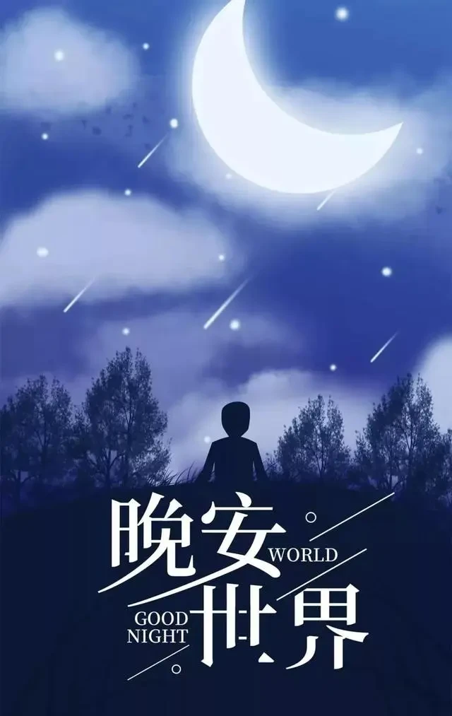 晚安