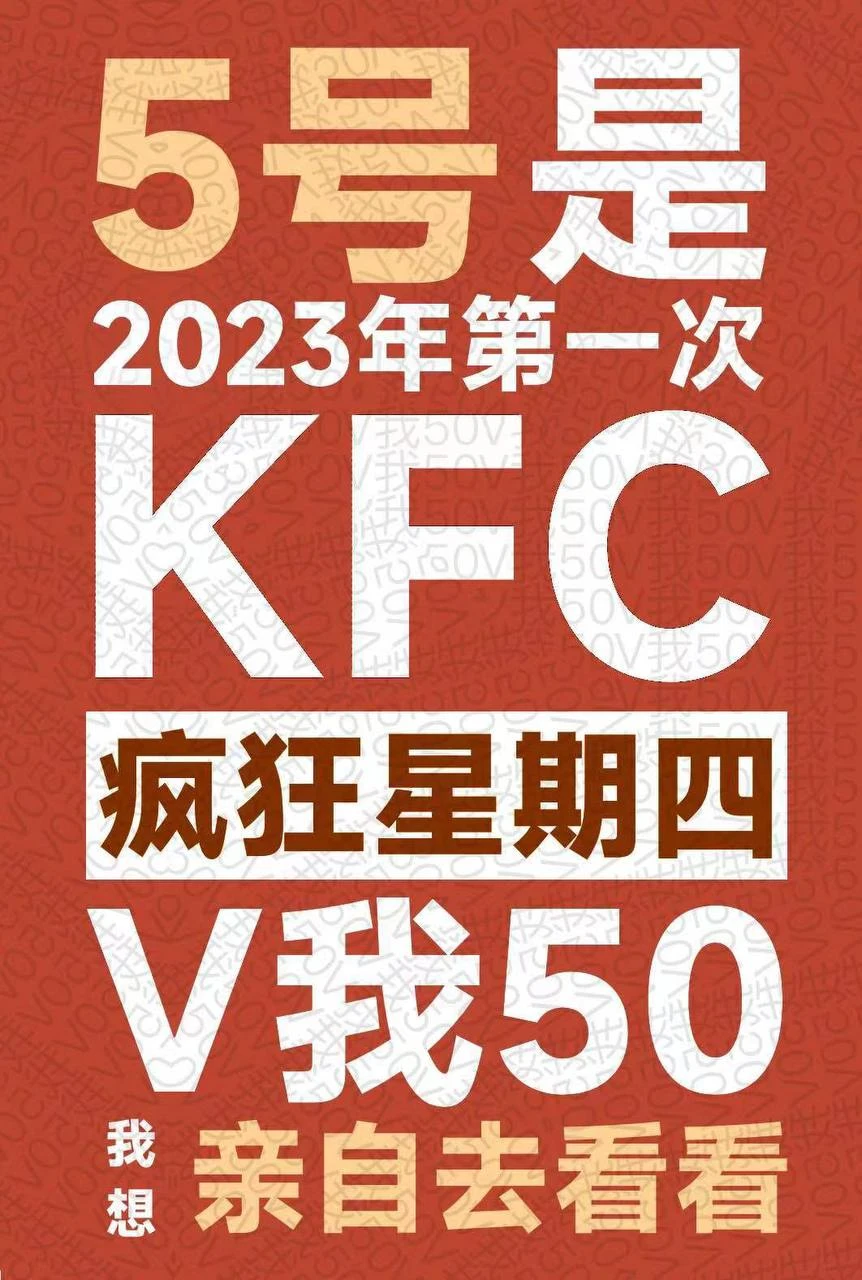 今天是2023年第一个疯狂星期四，有人V我50吗？