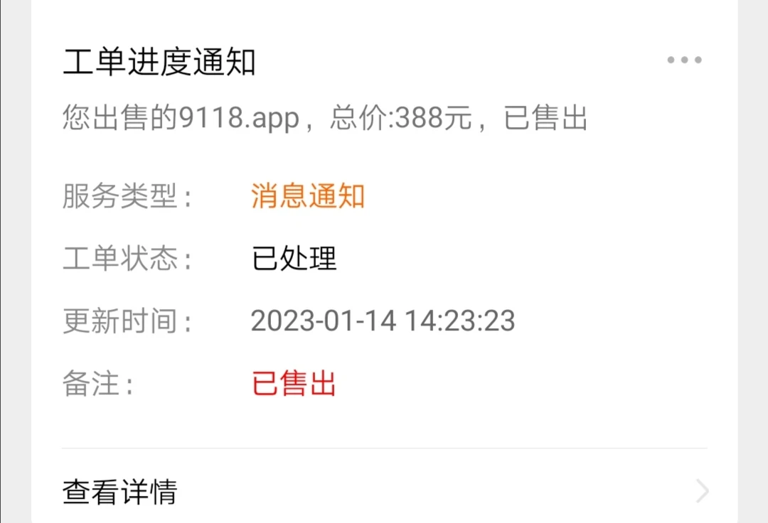 成功出售一米