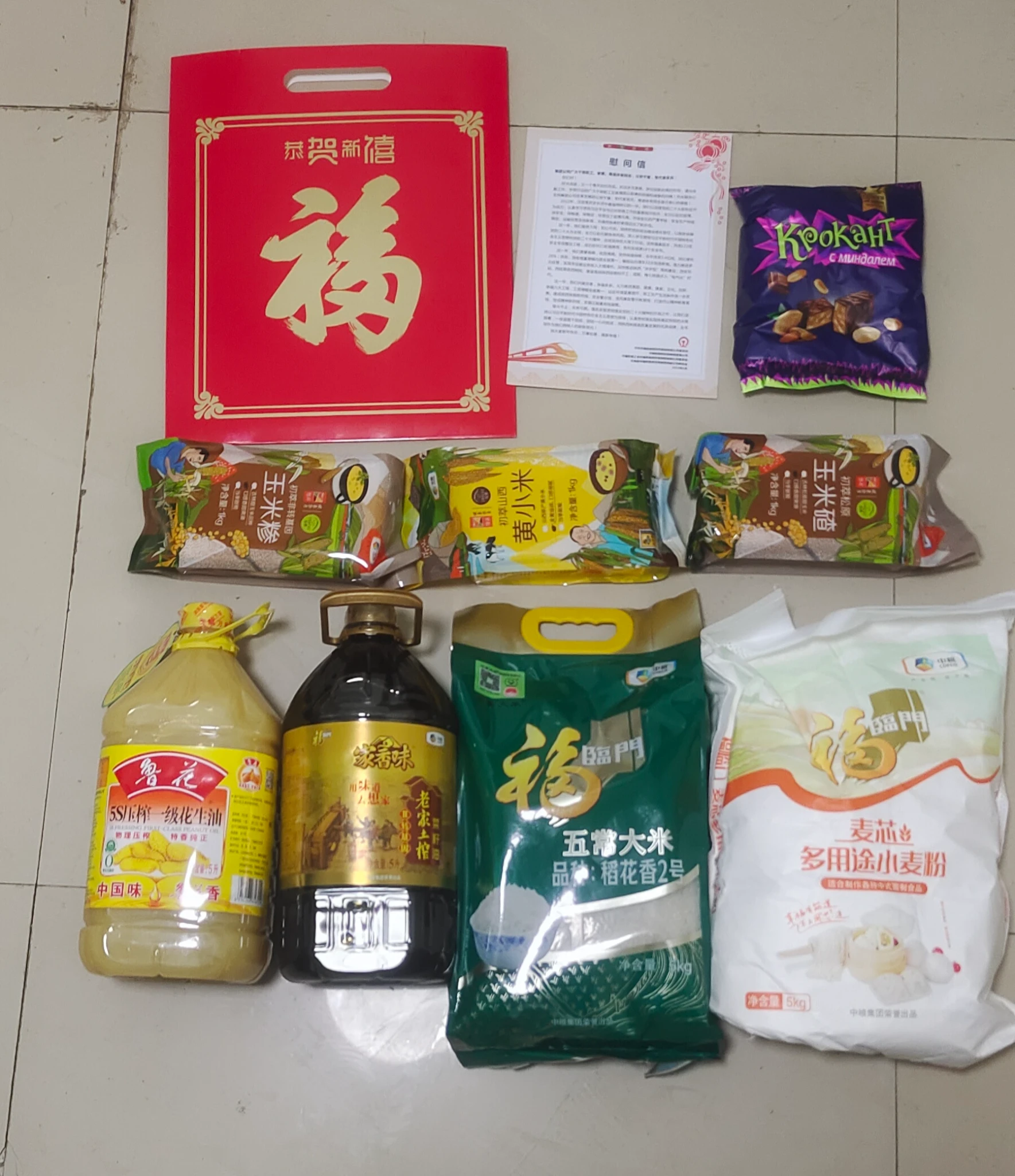 新年慰问礼