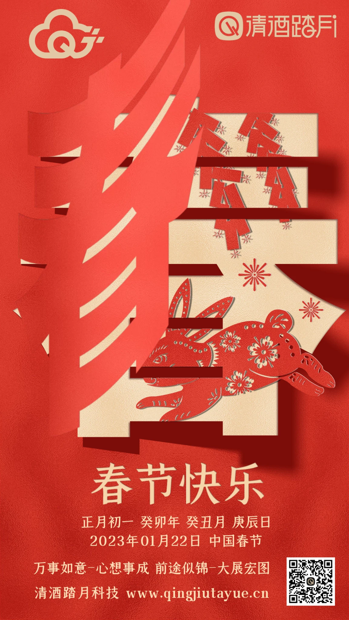新春快乐！发财长虹！
