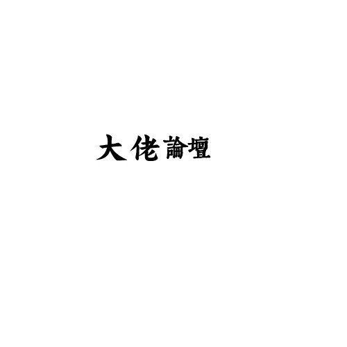 论坛已更换LOGO