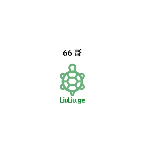 六六哥进来，重新改过了