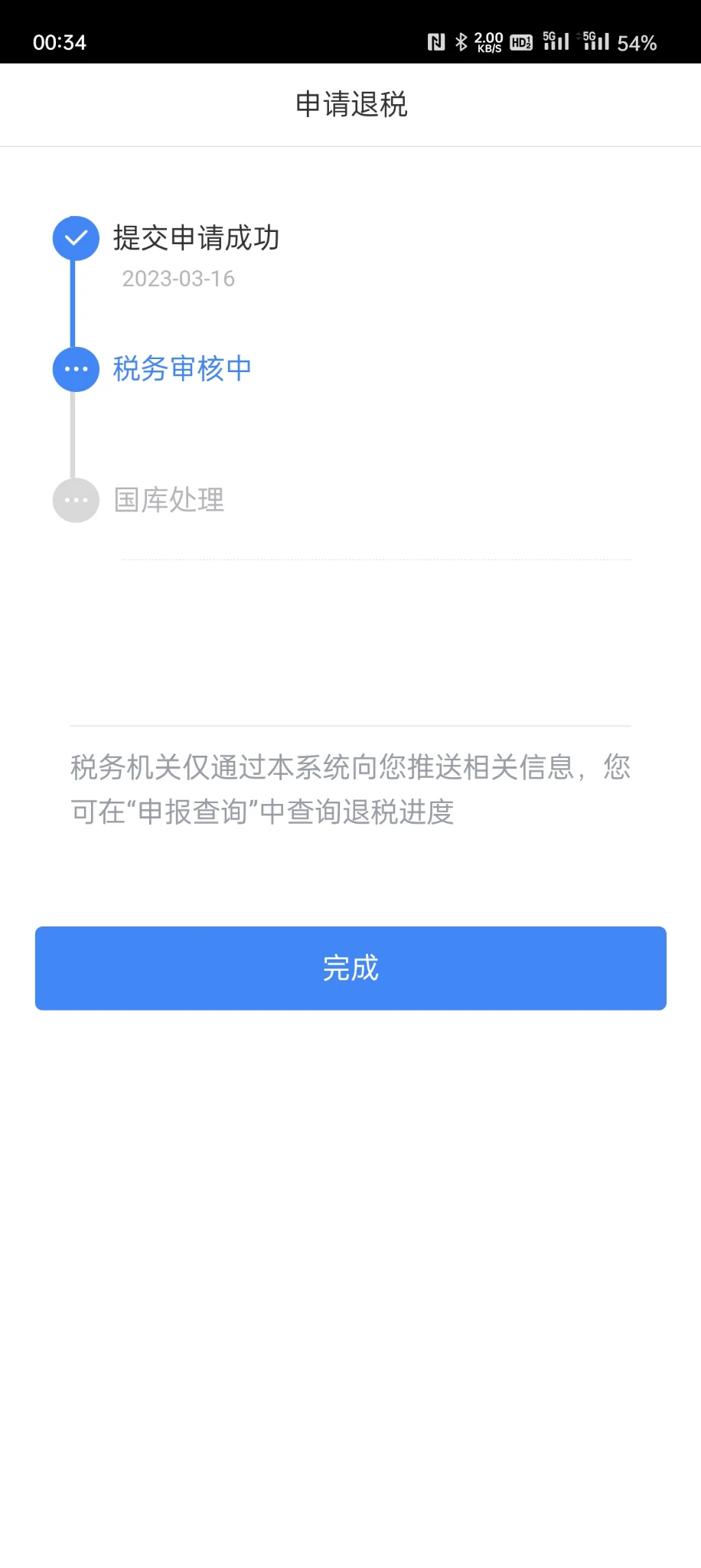 退税成功！可以搓一顿了！