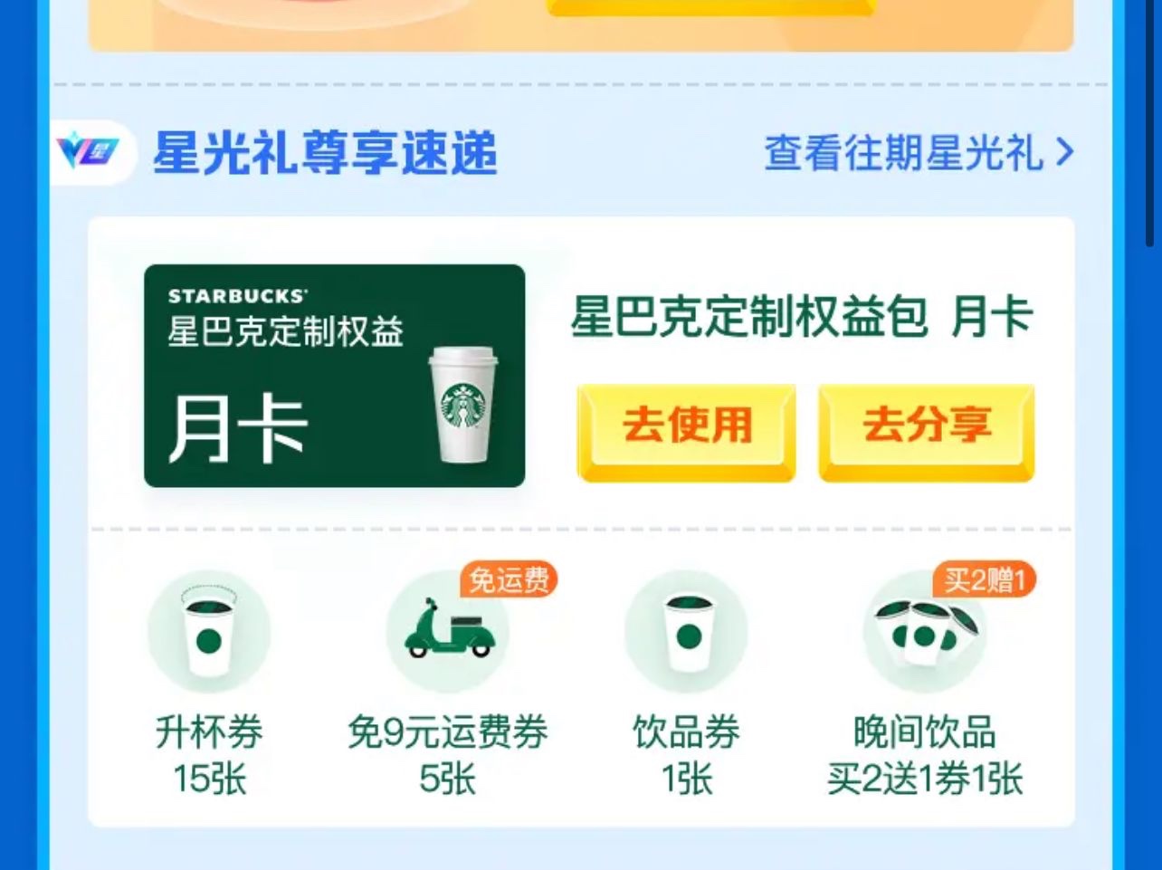 出一张星巴克定制权益卡
