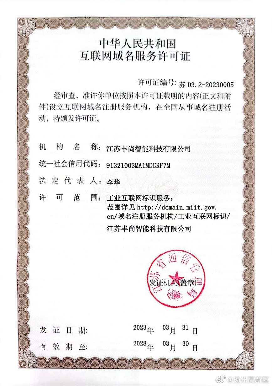 开二级域名需要许可证，你办理了吗？