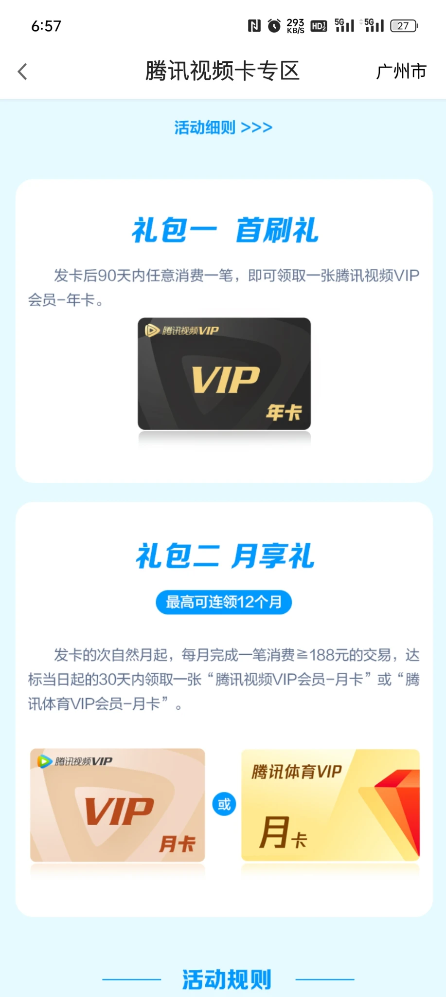 广发腾讯视频联名卡  秒过