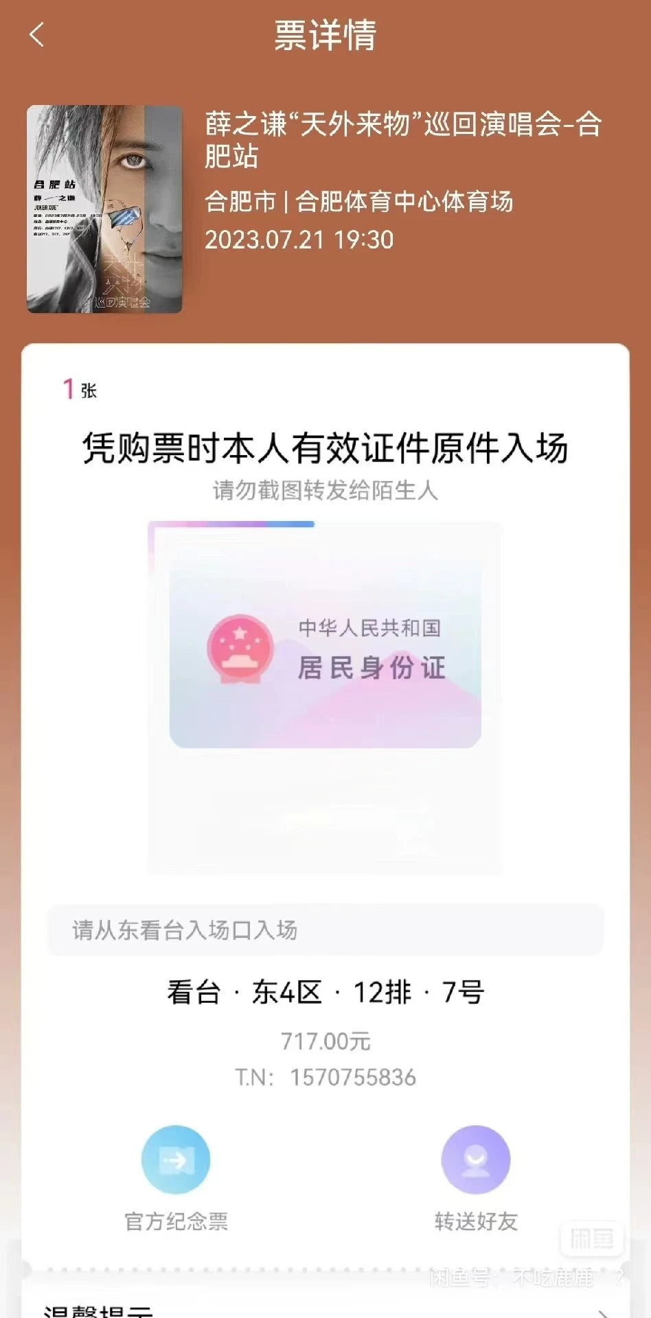 出一张21号717薛之谦合肥演唱票