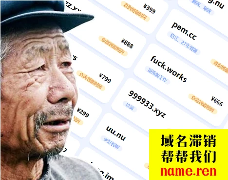 域名滞销，帮帮我们