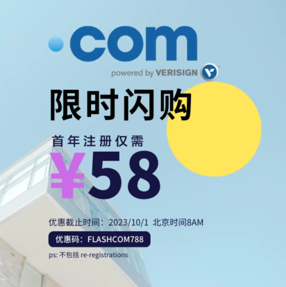 Dynadot 注册.COM 58元限时闪购！