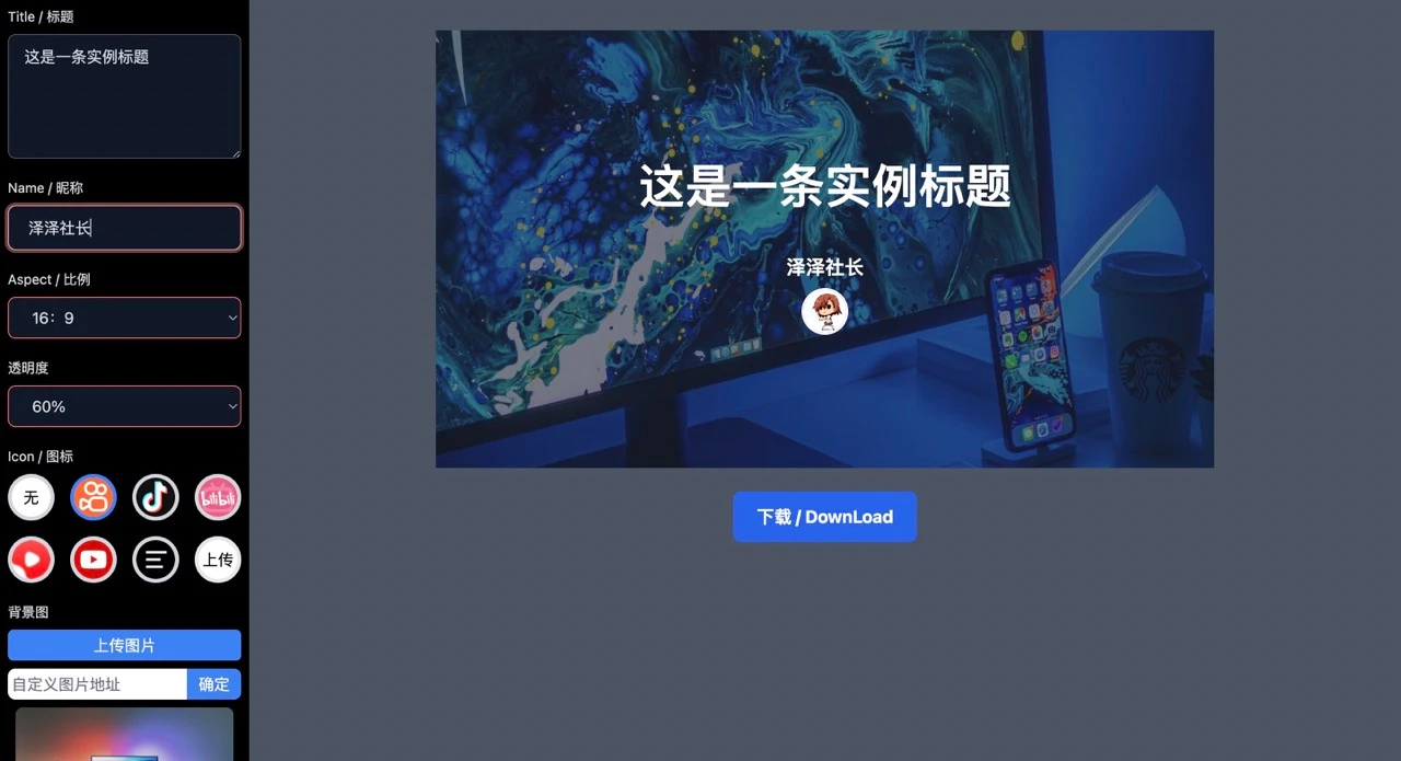 纯前端文章封面图在线生成工具源码