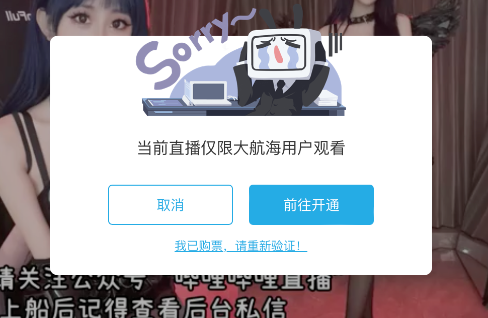 b站 看 直播还要开通会员？