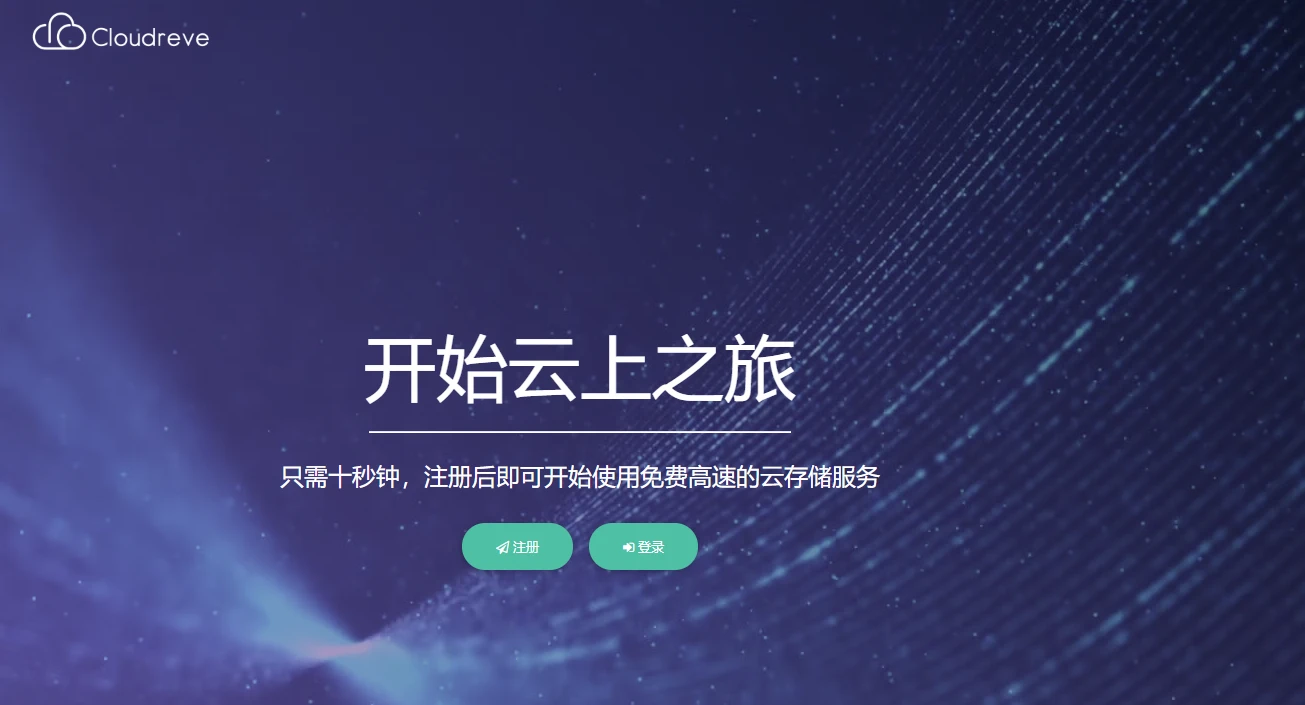 有使用Cloudreve的大佬吗？