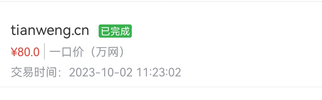 80元购买的双拼cn域名，多少出合适？