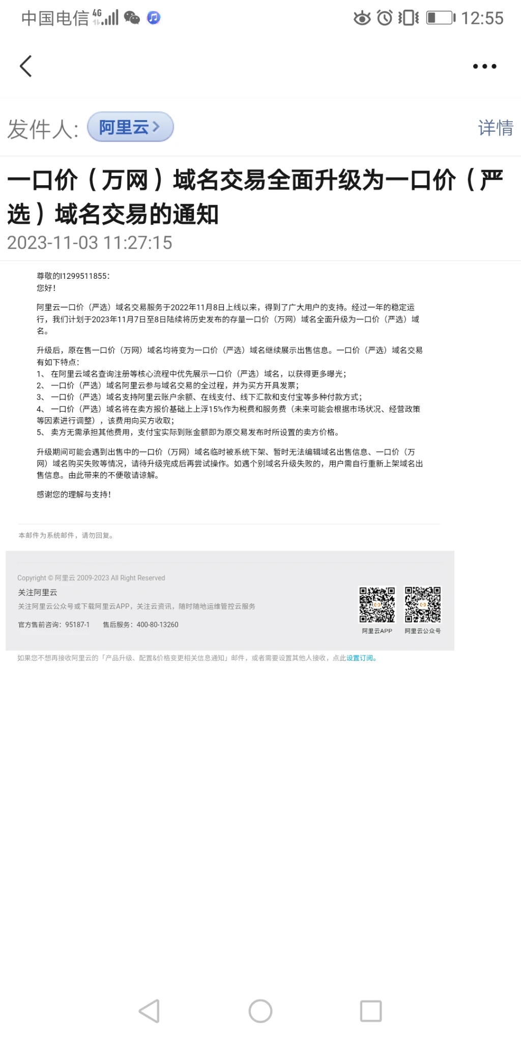 一口价（万网）即将全面变更为一口价（严选）