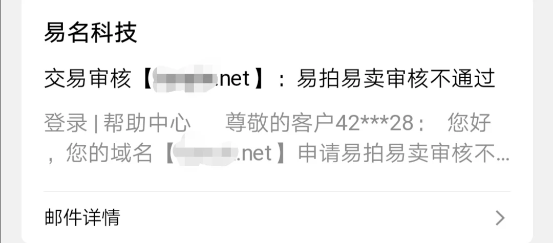 .net受歧视！提交个双拼.net米拍卖竟然不给通过！